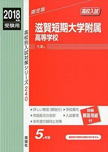 [A12196485]滋賀短期大学附属高等学校 2018年度受験用赤本 240 (高校別入試対策シリーズ)