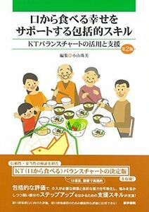 [A11213524]口から食べる幸せをサポートする包括的スキル 第2版: KTバランスチャートの活用と支援