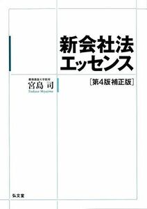 [A01368175]新会社法エッセンス 第4版補正版