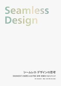 [A12275793]シームレス・デザインの思考 〈MOMENT〉の実例にみる平面・空間・体験をつなぐメソッド