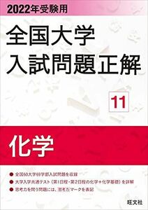 [A11940372]2022年受験用 全国大学入試問題正解 化学