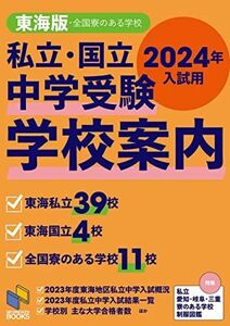 [A12269621]2024年入試用 中学受験 学校案内 東海版 (日能研ブックス)