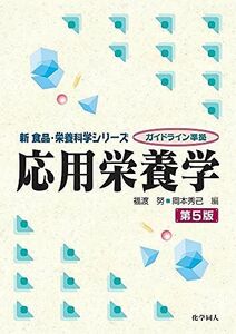 [A12278346]応用栄養学 (新 食品・栄養科学シリーズ)