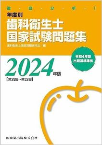 [A12280557]徹底分析! 年度別 歯科衛生士国家試験問題集 2024年版