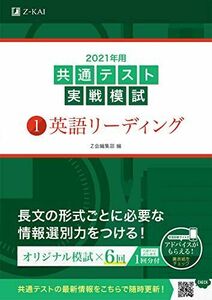 [A11372572]2021年用共通テスト実戦模試(1)英語リーディング (Z会共通テスト実戦模試シリーズ) Z会編集部