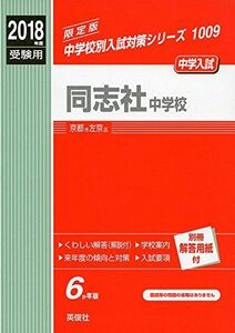 [A01556436]同志社中学校 2018年度受験用赤本 1009 (中学校別入試対策シリーズ)