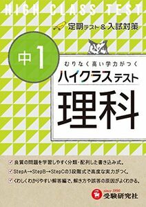 [A01443687]中学1年 理科 ハイクラステスト:定期テスト&入試対策 (受験研究社) [単行本] 受験研究社; 中学理科問題研究会