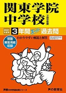 [A11425100]314関東学院中学校 2021年度用 3年間スーパー過去問 (声教の中学過去問シリーズ)