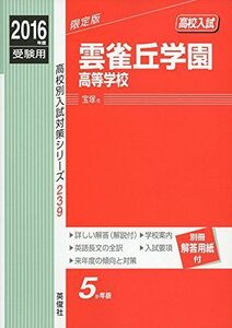 [A01442279]雲雀丘学園高等学校 2016年度受験用赤本 239 (高校別入試対策シリーズ)