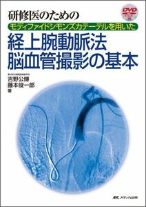 [A01438305]研修医のためのモディファイドシモンズカテーテルを用いた 経上腕動脈法脳血管撮影の基本