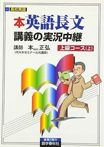 [A01084042]本英語長文読解講義の実況中継上級コ-ス (上)