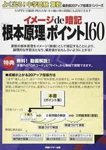 [A01285172]よく出る! 中学受験算数 イメージde暗記「根本原理」ポイント160 (偏差値20アップ指導法シリーズ)