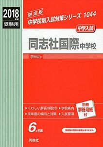 [A01609999]同志社国際中学校 2018年度受験用赤本 1044 (中学校別入試対策シリーズ)