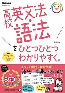 [A12268971]高校英文法・語法をひとつひとつわかりやすく。 (高校ひとつひとつわかりやすく)