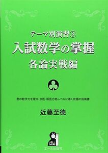 [A01081687]テーマ別演習3 入試数学の掌握 各論実戦編 (YELL books テーマ別演習 3) 至徳， 近藤