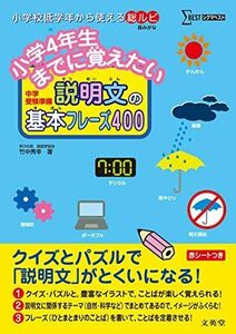 [A01114034]小学4年生までに覚えたい 説明文の基本フレーズ400 (シグマベスト) 竹中 秀幸