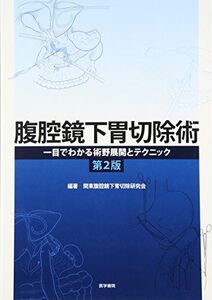 [A01121322]腹腔鏡下胃切除術: 一目でわかる術野展開とテクニック 関東腹腔鏡下胃切除研究会、 松井英男; 永井祐吾