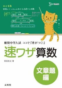 [A01150404]速ワザ算数文章題編: 難関中学入試ココで『差がつく!』 (シグマベスト) 粟根 秀史