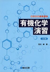 [A01167674]有機化学演習＜三訂版＞ (駿台受験シリーズ) 石川 峻