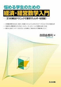 [A01160525]悩める学生のための経済・経営数学入門 ―3つの解法テクニックで数学アレルギーを克服!― 白田 由香利