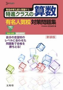 [A01185206]特進クラスの算数 有名人気校対策問題集　新装版 (特進クラス　中学入試対策問題集シリーズ) 前田 卓郎