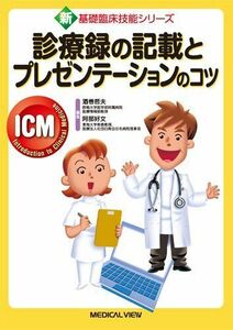 [A01219180]診療録の記載とプレゼンテーションのコツ (新・基礎臨床技能シリーズ) 酒巻 哲夫; 阿部 好文