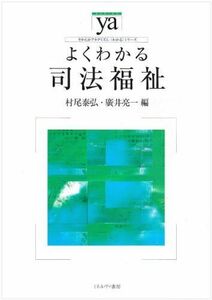 [A01232738]よくわかる司法福祉 (やわらかアカデミズム・わかるシリーズ) 村尾 泰弘; 廣井 亮一