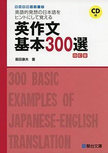 [A01239431]英語的発想の日本語をヒントにして覚える英作文基本300選 4 (駿台受験シリーズ) 飯田 康夫