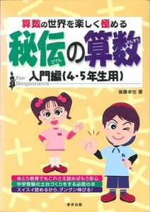 [A01257601]秘伝の算数―算数の世界を楽しく極める (入門編(4・5年生用)) 卓也， 後藤