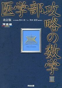 [A01265890]医学部攻略の数学III ?改訂版 (河合塾シリーズ) 西山 清二