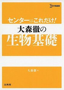 [A01342186]センターはこれだけ! 大森徹の生物基礎 (シグマベスト) 大森 徹