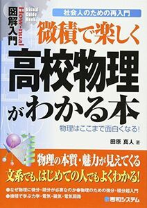 [A01365830]図解入門微積で楽しく高校物理がわかる本 (How-nual図解入門Visual Guide Book 社会人のた) 田原 真人