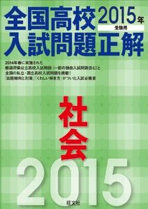 [A01378442]2015年受験用 全国高校入試問題正解 社会 高校入試正解編集部