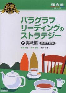 [A01377187]パラグラフリ-ディングのストラテジ- (2(実戦編私立大対策)) (河合塾シリーズ 英語長文読解の王道) 島田 浩史; 米山 達