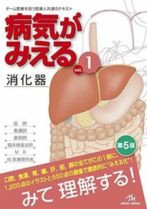 [A01395069]病気がみえる 〈vol.1〉 消化器 医療情報科学研究所