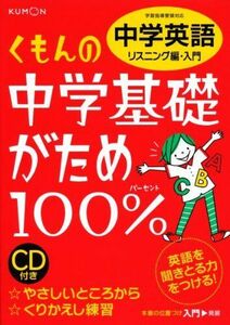 [A01409921]くもんの中学基礎がため100%中学英語: 学習指導要領対応 (リスニング編 入門)