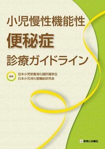 [A01427499]小児慢性機能性便秘症診療ガイドライン 日本小児栄養消化器肝臓学会; 日本小児消化管機能研究会