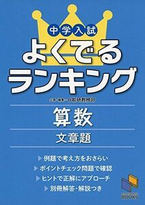 [A01416281]中学入試よくでるランキング算数 文章題 (日能研ブックス) [単行本] 日能研教務部