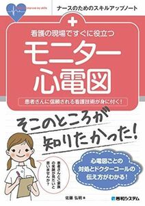 [A01418304]看護の現場ですぐに役立つモニター心電図 (ナースのためのスキルアップノート) 佐藤 弘明