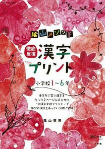 [A01431190]陰山メソッド「徹底反復 漢字プリント」小学校1~6年 (コミュニケーションMOOK) 陰山 英男