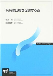 [A01473994]疾病の回復を促進する薬 櫻井 隆; 服部 信孝