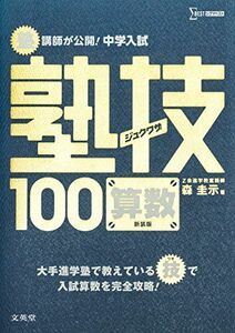 [A01404313]中学入試 算数 塾技100 新装版 (中学入試 塾技) 森 圭示