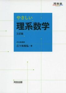 [A01611572]やさしい理系数学 三訂版 (河合塾シリーズ) 三ツ矢 和弘