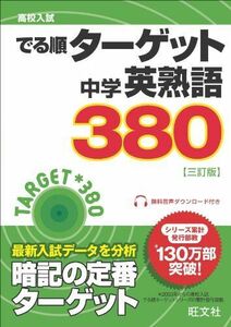 [A01622185]高校入試でる順ターゲット 中学英熟語380 三訂版 (高校入試 でる順ターゲット) 旺文社