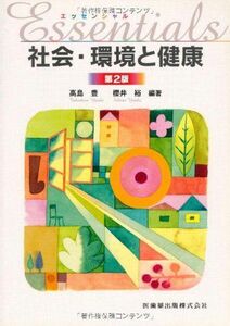 [A01636633]エッセンシャル社会・環境と健康第2版 豊， 高島、 裕， 櫻井、 高島 豊; 櫻井 裕