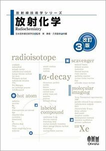 [A01711845]放射化学(改訂3版) (放射線技術学シリーズ) 日本放射線技術学会、 東静香; 久保直樹