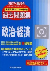 [A01750006]大学入試センター試験過去問題集政治・経済 2007年版 (大学入試完全対策シリーズ) 駿台予備学校