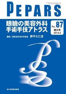 [A01787406]眼瞼の美容外科 手術手技アトラス (PEPARS(ペパーズ)) 野平久仁彦