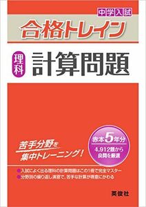 [A01834341]合格トレイン 理科 計算問題 (中学入試 合格トレインシリーズ)