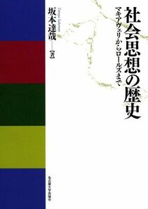 [A01899779]社会思想の歴史―マキアヴェリからロールズまで― 坂本 達哉